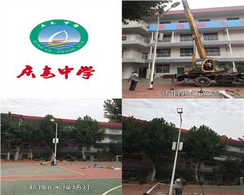 西安慶安中學(xué)/西安市第十一中學(xué)學(xué)校操場燈-路燈改造項目